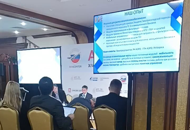 Презентация ООО «ЗТО» на форуме авиатопливо